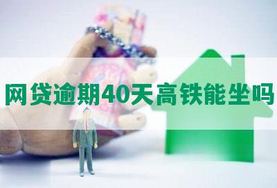 网贷逾期40天高铁能坐吗