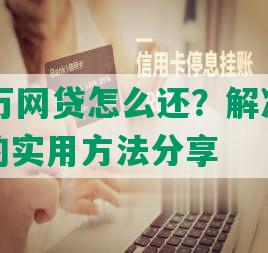 欠30多万网贷怎么还？解决网贷还款问题的实用方法分享