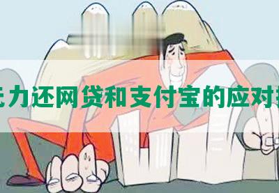 无力还网贷和支付宝的应对措