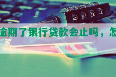 网贷逾期了银行贷款会止吗，怎么办？