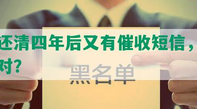 网贷还清四年后又有催收短信，该如何应对？