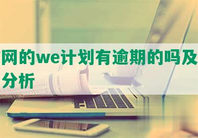 团贷网的we计划有逾期的吗及最后结果分析