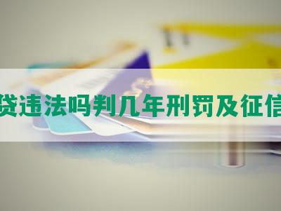 还网贷违法吗判几年刑罚及征信结果