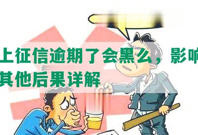 网贷上征信逾期了会黑么，影响信用卡和其他后果详解