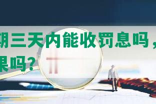 网贷逾期三天内能收罚息吗，合法且会有后果吗？