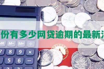 5月份有多少网贷逾期的最新消息