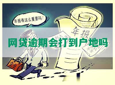 网贷逾期会打到户地吗