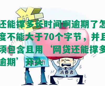 网贷还能撑多长时间啊逾期了怎么办，长度不能大于70个字节，并且标题必须包含且用‘网贷还能撑多长时间啊逾期’开头