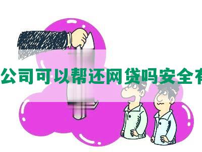 担保公司可以帮还网贷吗安全有效？