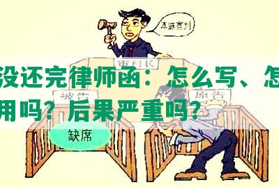 网贷没还完律师函：怎么写、怎么办、有用吗？后果严重吗？