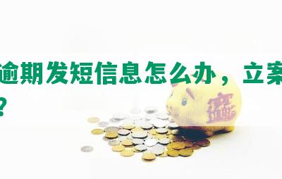 网贷逾期发短信息怎么办，立案是真的吗？