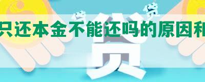 网贷只还本金不能还吗的原因和解决方法