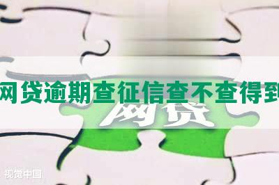 网贷逾期查征信查不查得到