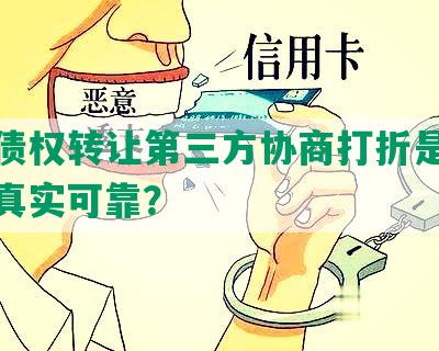 网贷债权转让第三方协商打折是否合法，真实可靠？