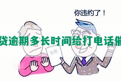 网贷逾期多长时间给打电话催收