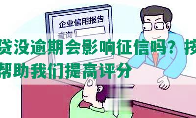 有网贷没逾期会影响征信吗？按时还款能帮助我们提高评分