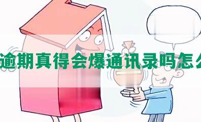 网贷逾期真得会爆通讯录吗怎么办？