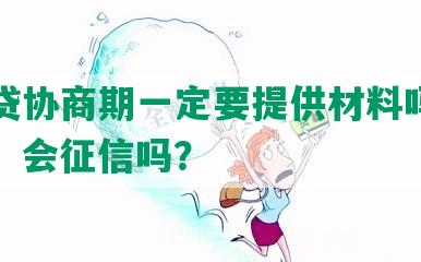 网商贷协商期一定要提供材料吗，安全吗，会征信吗？