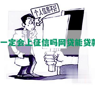 逾期一定会上征信吗网贷能贷款吗？