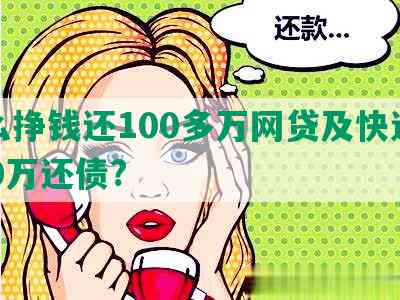 怎么挣钱还100多万网贷及快速赚100万还债?