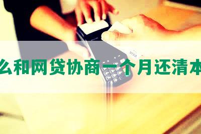 怎么和网贷协商一个月还清本金