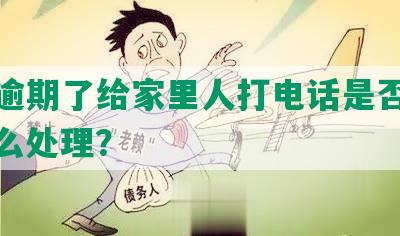 网贷逾期了给家里人打电话是否合法？怎么处理？