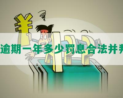 网贷逾期一年多少罚息合法并判刑？