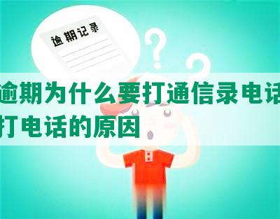 网贷逾期为什么要打通信录电话及给朋友打电话的原因