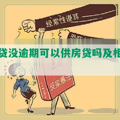 欠网贷没逾期可以供房贷吗及相关解答