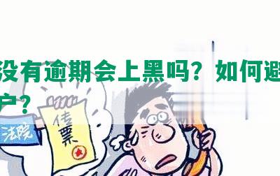 网贷没有逾期会上黑吗？如何避免成为黑户？