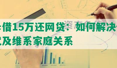 跟母借15万还网贷：如何解决债务困扰及维系家庭关系