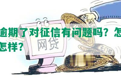 网贷逾期了对征信有问题吗？怎么办？会怎样？