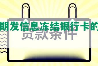 网贷逾期发信息冻结银行卡的处理方法