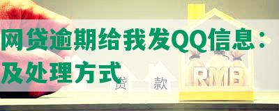 朋友网贷逾期给我发QQ信息：真实情况及处理方式