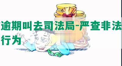 网贷逾期叫去司法局-严查非法网贷逾期行为