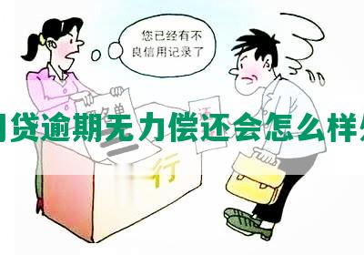 欠网贷逾期无力偿还会怎么样处理