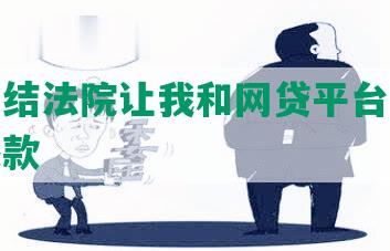 司法冻结法院让我和网贷平台协商解冻及还款