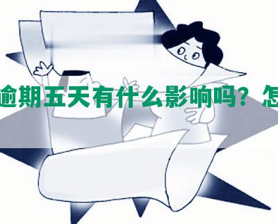 网贷逾期五天有什么影响吗？怎么办？