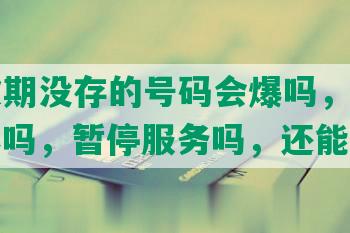 网贷逾期没存的号码会爆吗，会打吗，被爆吗，暂停服务吗，还能用吗？