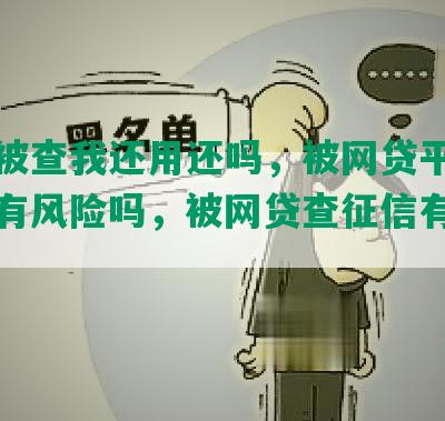 网贷被查我还用还吗，被网贷平台查征信有风险吗，被网贷查征信有什么影响