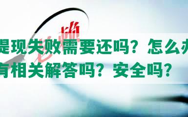 网贷提现失败需要还吗？怎么办？知乎上有相关解答吗？安全吗？