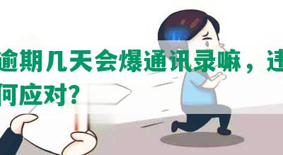 网贷逾期几天会爆通讯录嘛，违法吗？如何应对？