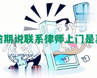 网贷逾期说联系律师上门是真的吗