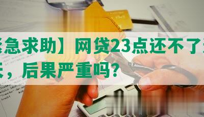 【紧急求助】网贷23点还不了逾期一天，后果严重吗？