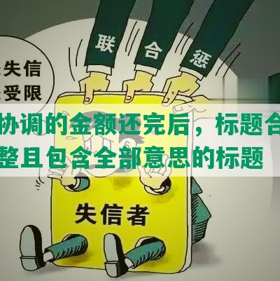 网贷协调的金额还完后，标题合成一个完整且包含全部意思的标题