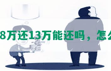 网贷8万还13万能还吗，怎么还？