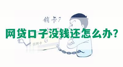 网贷口子没钱还怎么办？