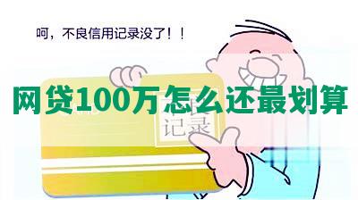 网贷100万怎么还最划算