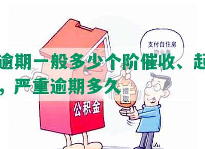 网贷逾期一般多少个阶催收、起诉和征信，严重逾期多久