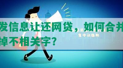 有人发信息让还网贷，如何合并标题且去掉不相关字？